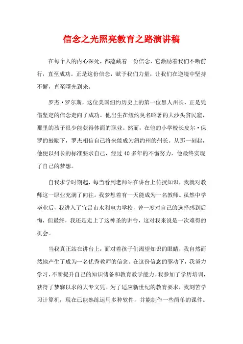 信念之光照亮教育之路演讲稿