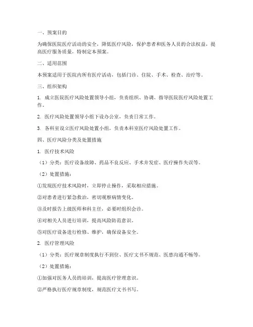 医院医疗风险处置预案