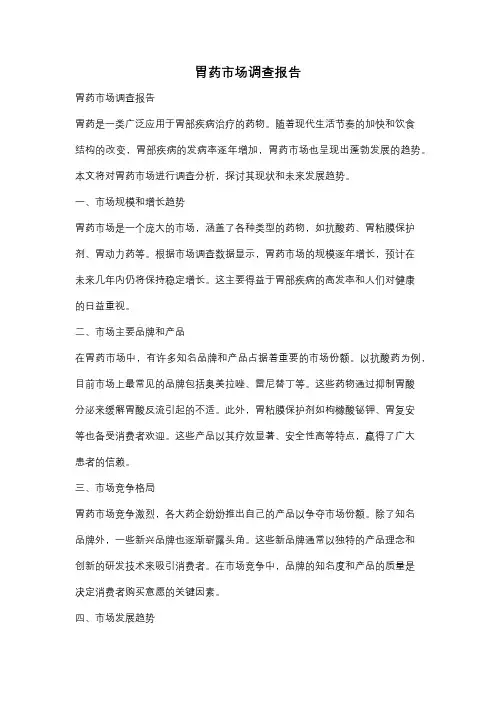 胃药市场调查报告