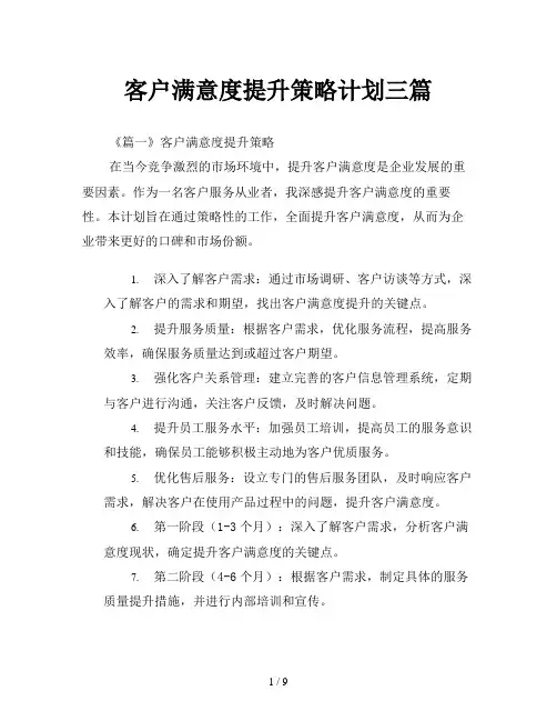 客户满意度提升策略计划三篇