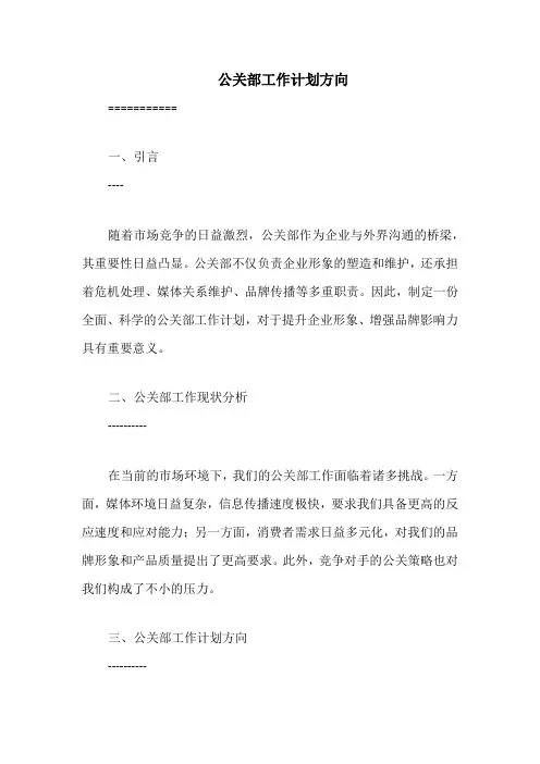 公关部工作计划方向