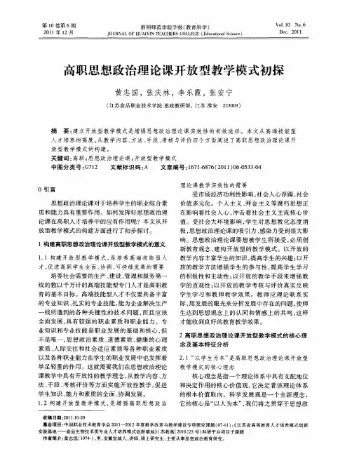 高职思想政治理论课开放型教学模式初探