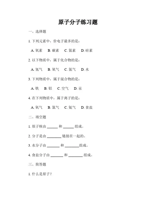 原子分子练习题