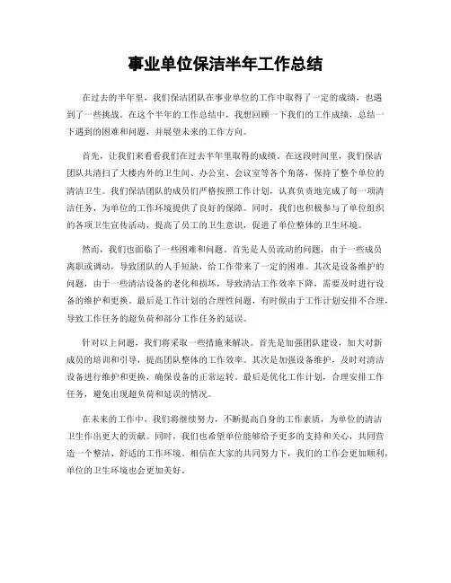 事业单位保洁半年工作总结