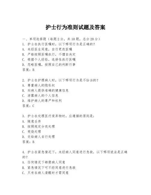 护士行为准则试题及答案