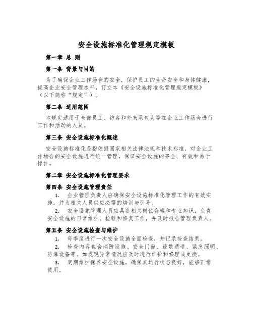 安全设施标准化管理规定模板