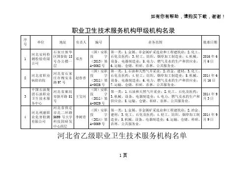 职业卫生技术服务机构甲级机构名录