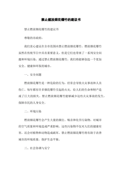 禁止燃放烟花爆竹的建议书