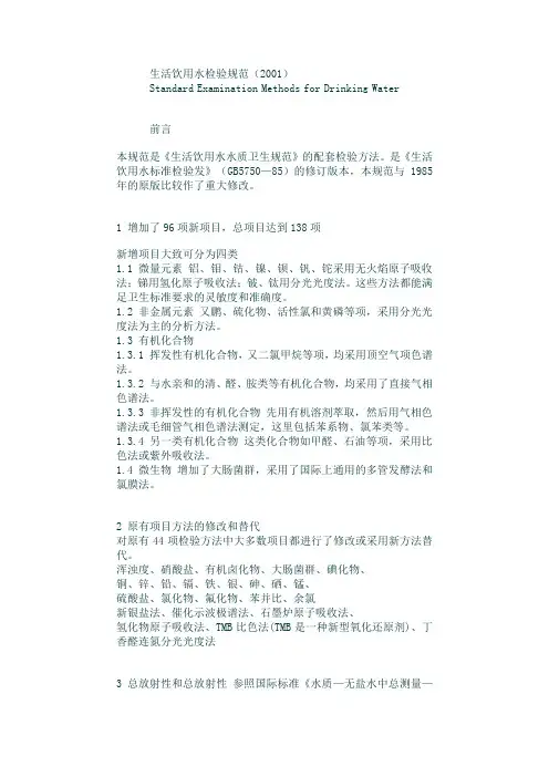 生活饮用水检验规范(2001).