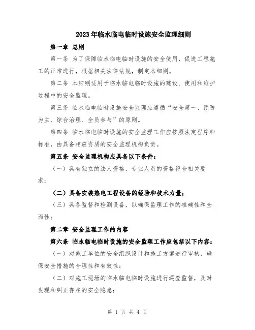 2023年临水临电临时设施安全监理细则