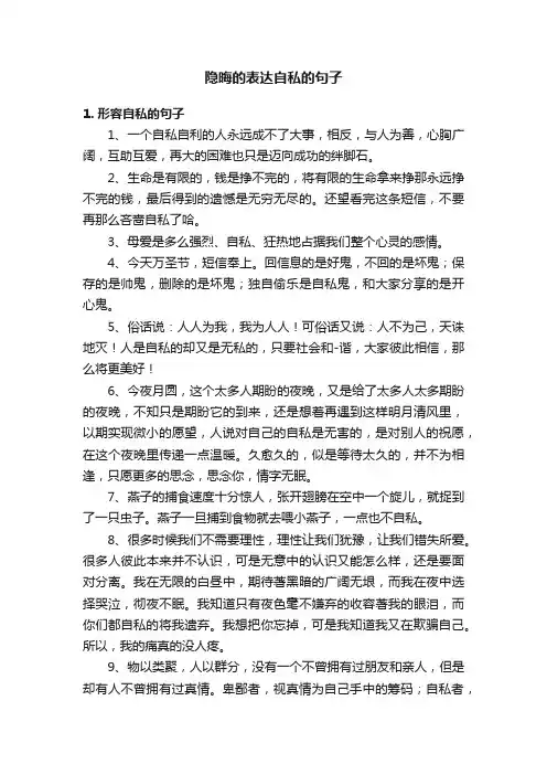 隐晦的表达自私的句子