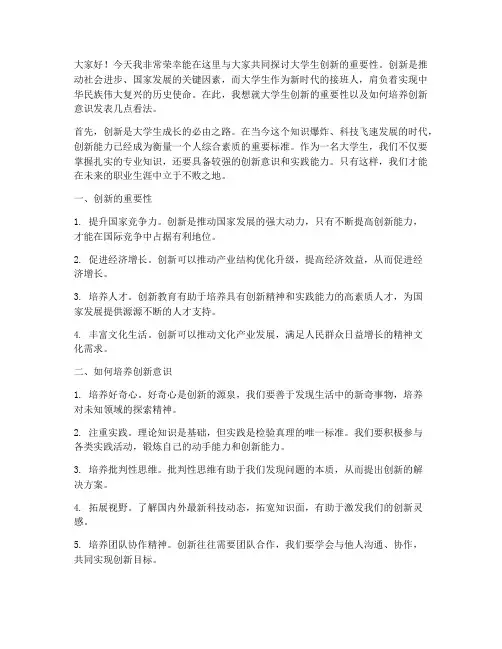 大学生创新讨论发言稿范文