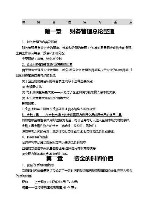 财务管理复习重点(整理)