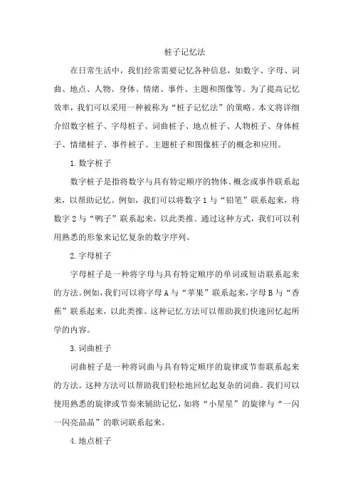 桩子记忆法