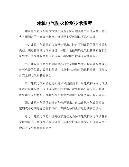建筑电气防火检测技术规程