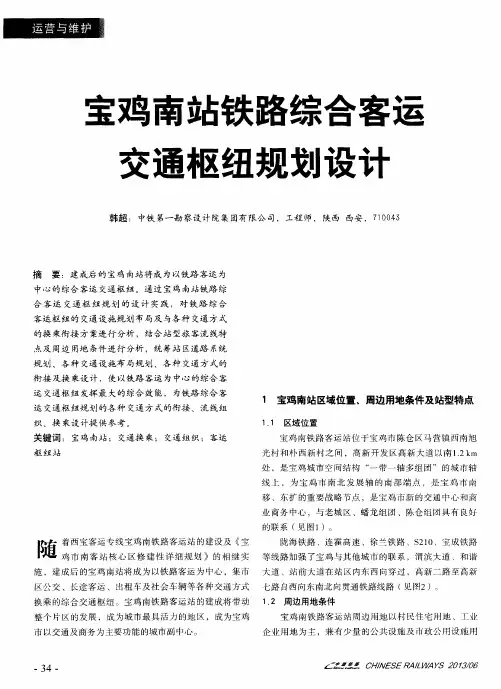 宝鸡南站铁路综合客运交通枢纽规划设计