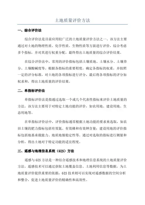 土地质量评价方法