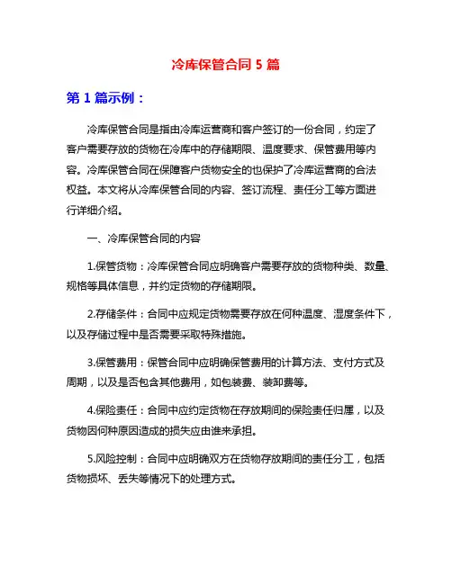 冷库保管合同5篇
