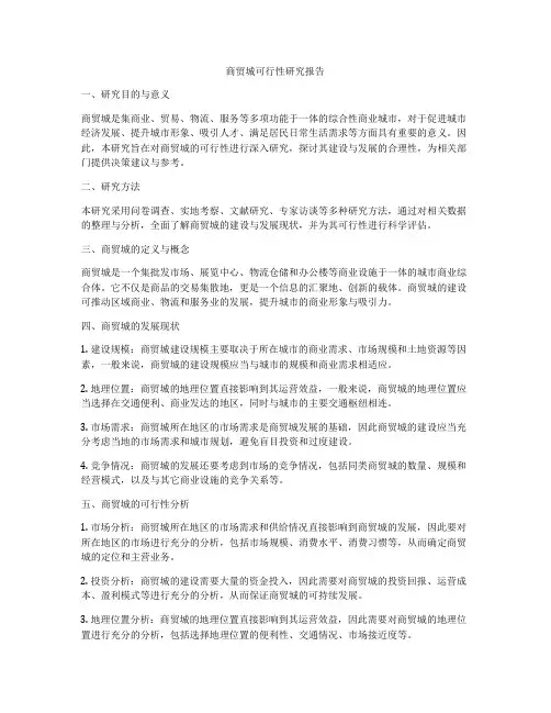 商贸城可行性研究报告