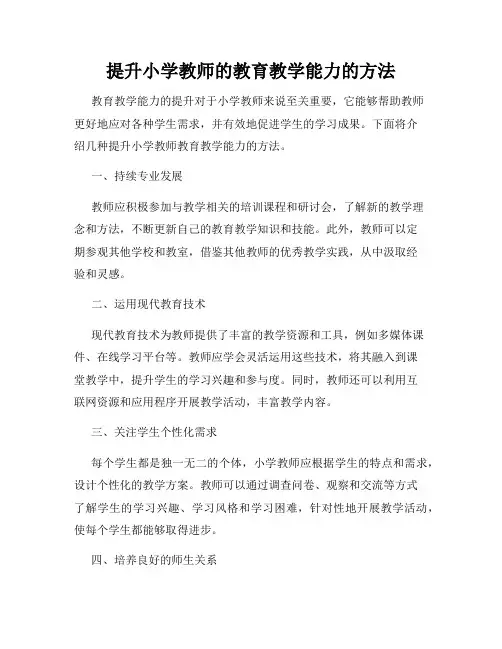 提升小学教师的教育教学能力的方法
