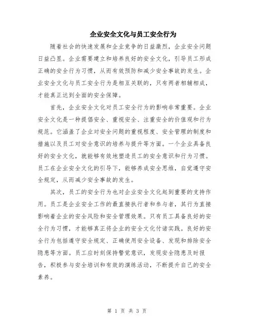 企业安全文化与员工安全行为