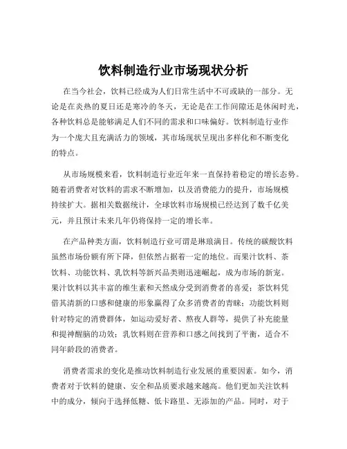 饮料制造行业市场现状分析