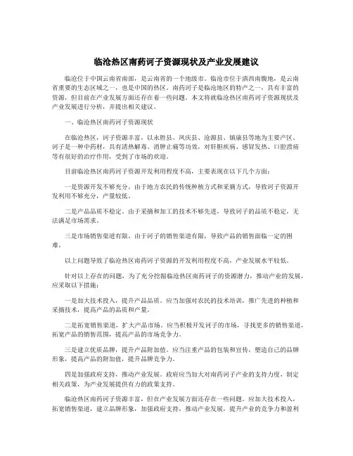 临沧热区南药诃子资源现状及产业发展建议