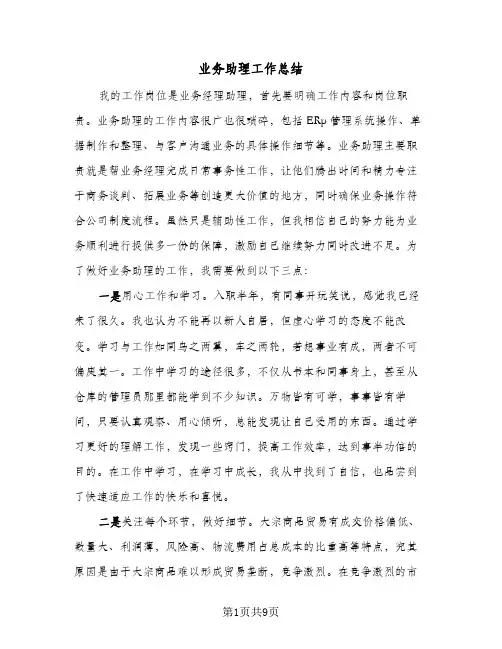 业务助理工作总结(4篇)