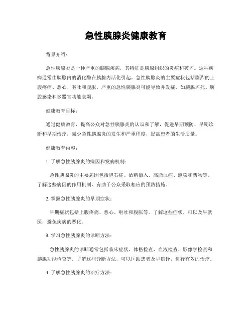急性胰腺炎健康教育