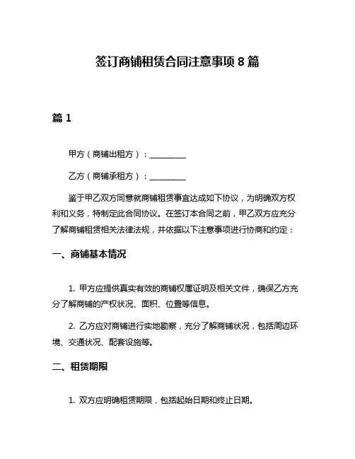 签订商铺租赁合同注意事项8篇