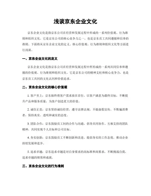 浅谈京东企业文化