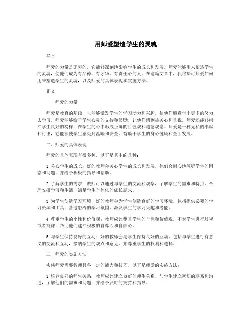 用师爱塑造学生的灵魂