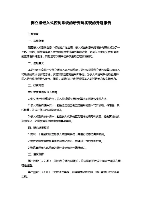 倒立摆嵌入式控制系统的研究与实现的开题报告