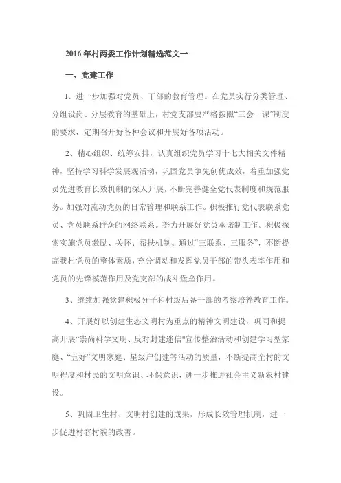 2016年村两委工作计划精选范文一