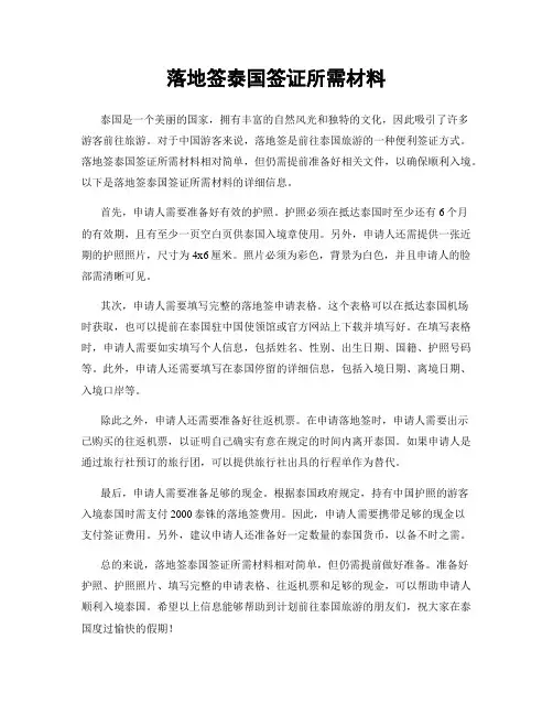 落地签泰国签证所需材料