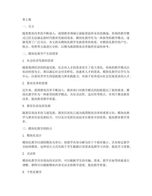 模块化教学实践背景分析(3篇)