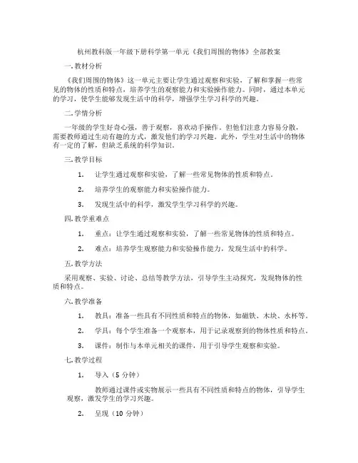 杭州教科版一年级下册科学第一单元《我们周围的物体》全部教案