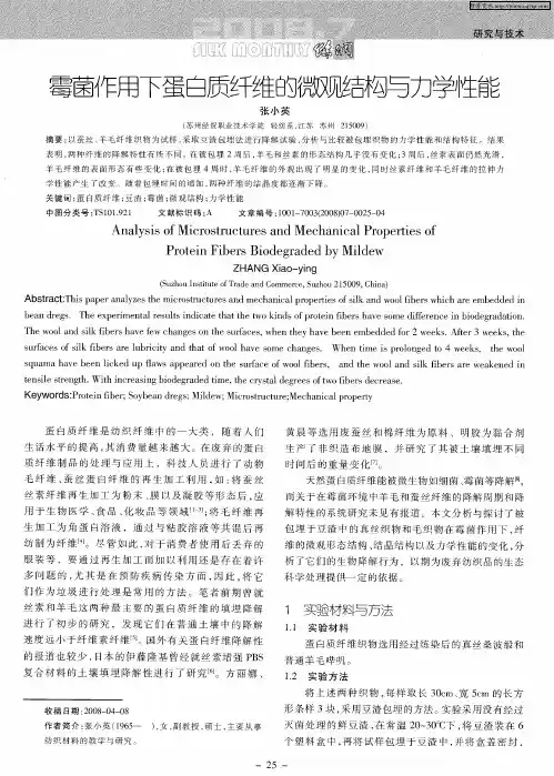 霉菌作用下蛋白质纤维的微观结构与力学性能