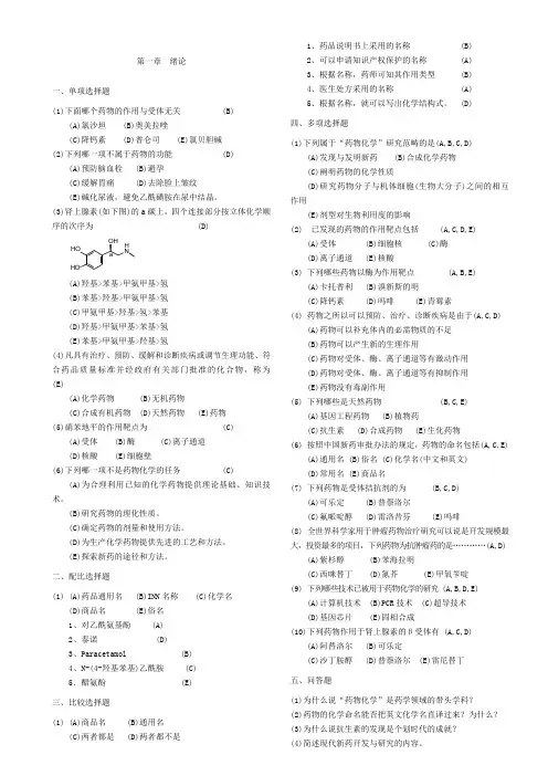 重点参考  药物化学学习指导习题集(附答案)