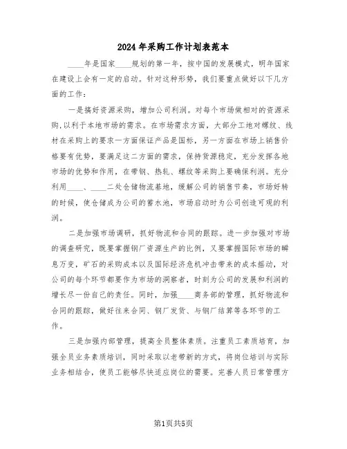 2024年采购工作计划表范本（三篇）