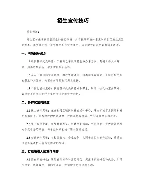 招生宣传技巧
