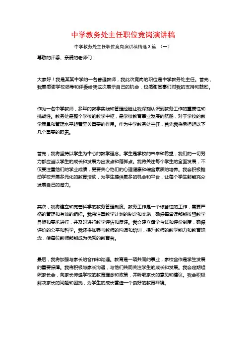 中学教务处主任职位竞岗演讲稿3篇