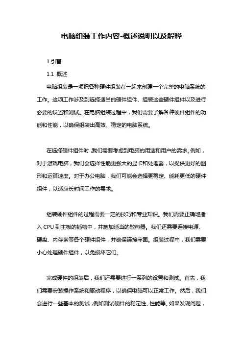 电脑组装工作内容-概述说明以及解释