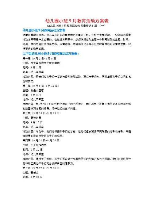 幼儿园小班9月教育活动计划表5篇
