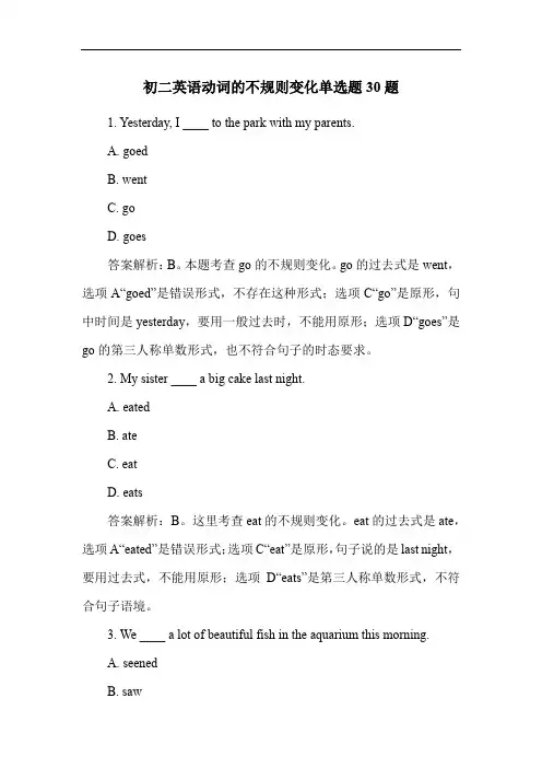 初二英语动词的不规则变化单选题30题