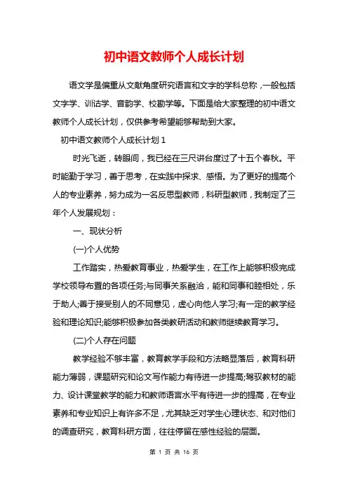 初中语文教师个人成长计划