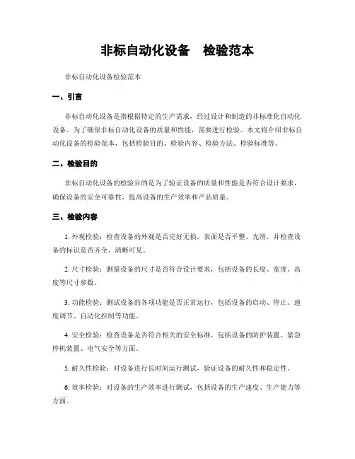 非标自动化设备  检验范本