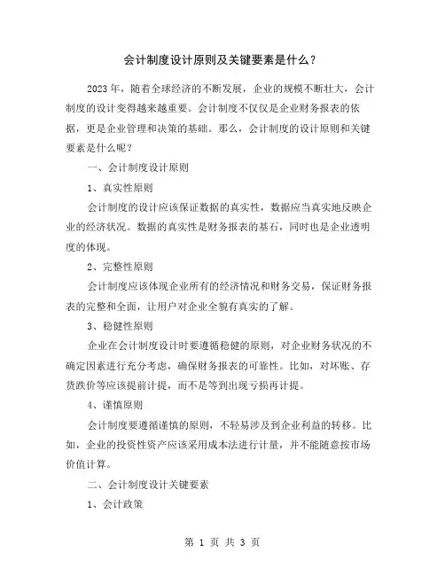 会计制度设计原则及关键要素是什么？