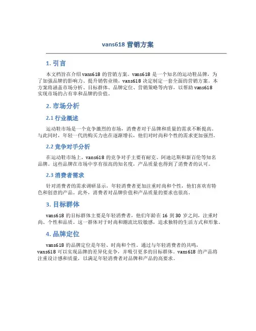 vans618营销方案