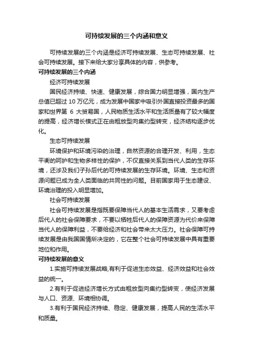 可持续发展的三个内涵和意义